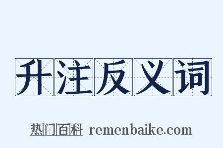 升注反义词是什么意思的图片